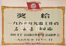 1956年浙江省嘉兴市桐乡县百货公司先进工作者奖状