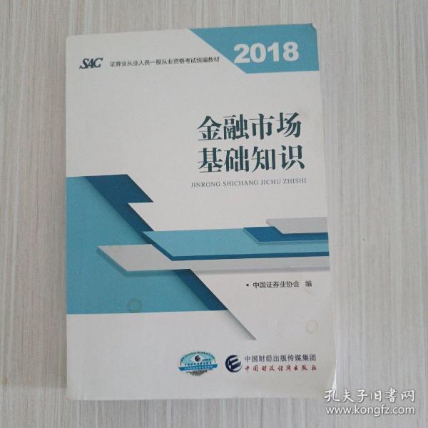 2018年证券从业人员一般从业资格考试官方指定教材:金融市场基础知识