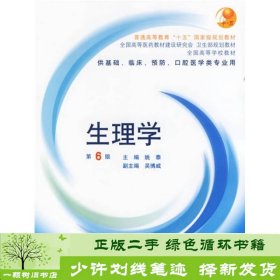 生理学：普通高等教育十五国家级规划教材/供基础、临床、预防、口腔医学类专业用