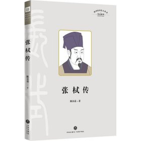 【正版书籍】四川历史名人丛书·传记系列：张栻传