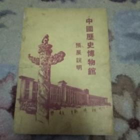 中国历史博物馆预展说明（1959年1版1印）