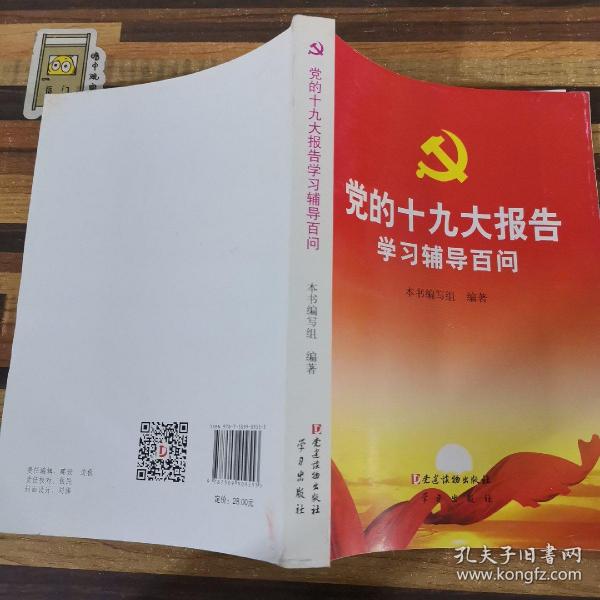 党的十九大报告学习辅导百问 