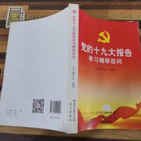 党的十九大报告学习辅导百问 