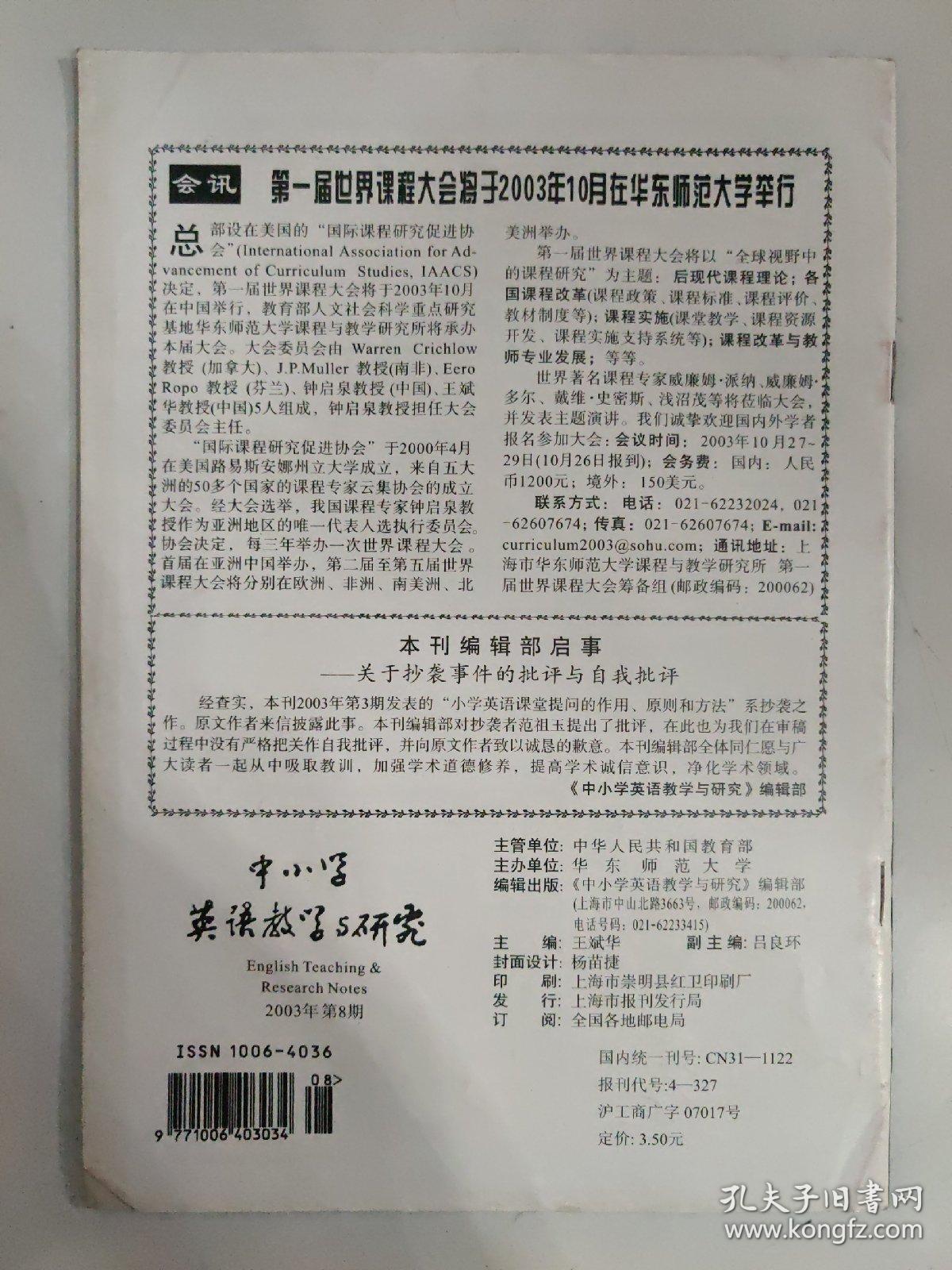 中小学英语教学与研究 2003.8
