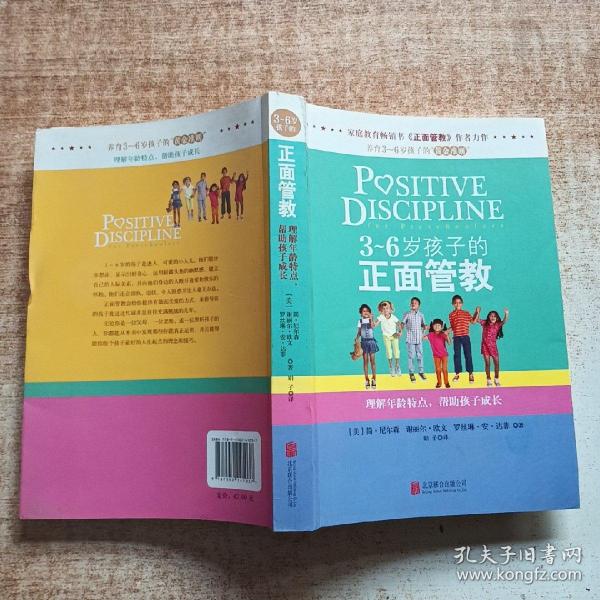 3～6岁孩子的正面管教：理解年龄特点，帮助孩子成长