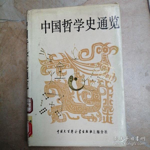 中国哲学史通览精装