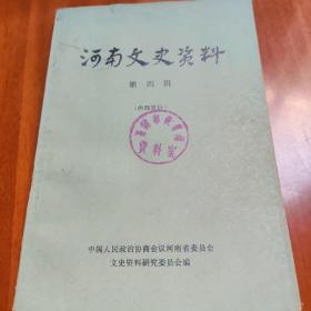 河南文史资料 《第四辑》