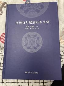 汪篯百年诞辰纪念文集