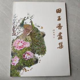 田玉香画集