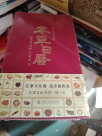 本草日历 2024·未拆封