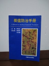 炭疽防治手冊