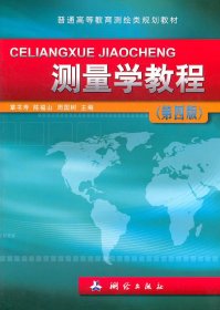 测量学教程（第四版）
