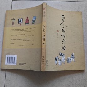 与古人一起读广告