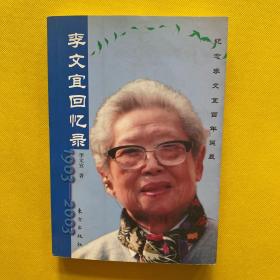 李文宜回憶錄:1903-2003（有簽名）