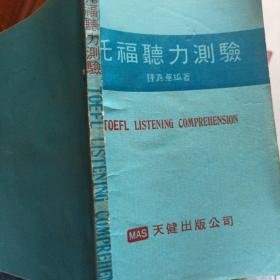 托福听力测验