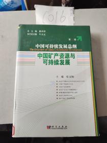 中国可持续发展总纲（第9卷）：中国矿产资源与可持续发展