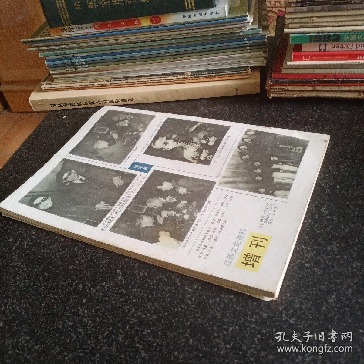 江苏文史资料增刊