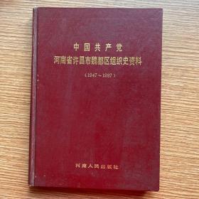 《中国共产党河南省许昌市魏都区组织史资料》（1947-1987）