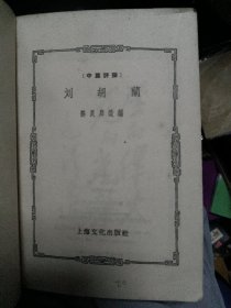 刘胡兰（中篇评弹）57年初版仅2000册,