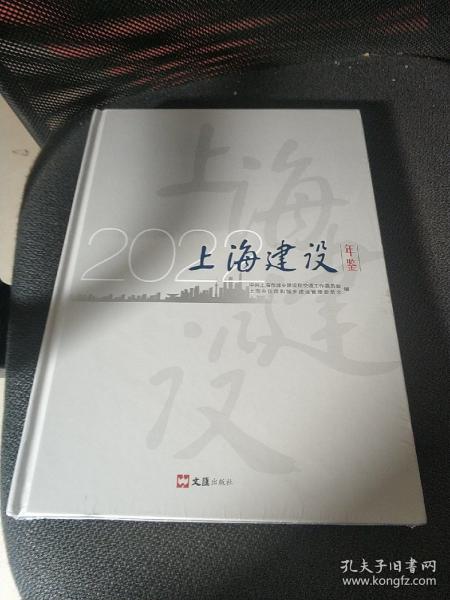 上海建设年鉴2022（16开硬精装  未开封