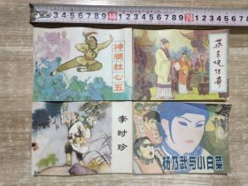 辽宁美术出版社连环画精品系列 中国古代故事精选 【11本合售】：胭脂，看钱奴，海灯法师，杨三姐告状，苏东坡传奇，神腿杜心五，杨乃武与小白菜，李时珍，杜十娘，七品芝麻官，孙庞斗智