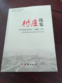 济南乡村文化振兴丛书：村庄纵览，牟汶河沿岸村庄.钢城（下册）