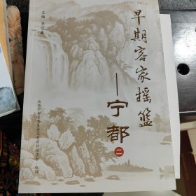 早期客家摇篮宁都（二）