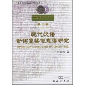 中国语言学文库（第3辑）：现代汉语动词直接做定语研究 外语类学术专著 李晋霞
