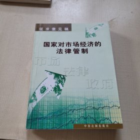 国家对市场经济的法律管制