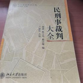 近代司法判决丛编：民刑事裁判大全