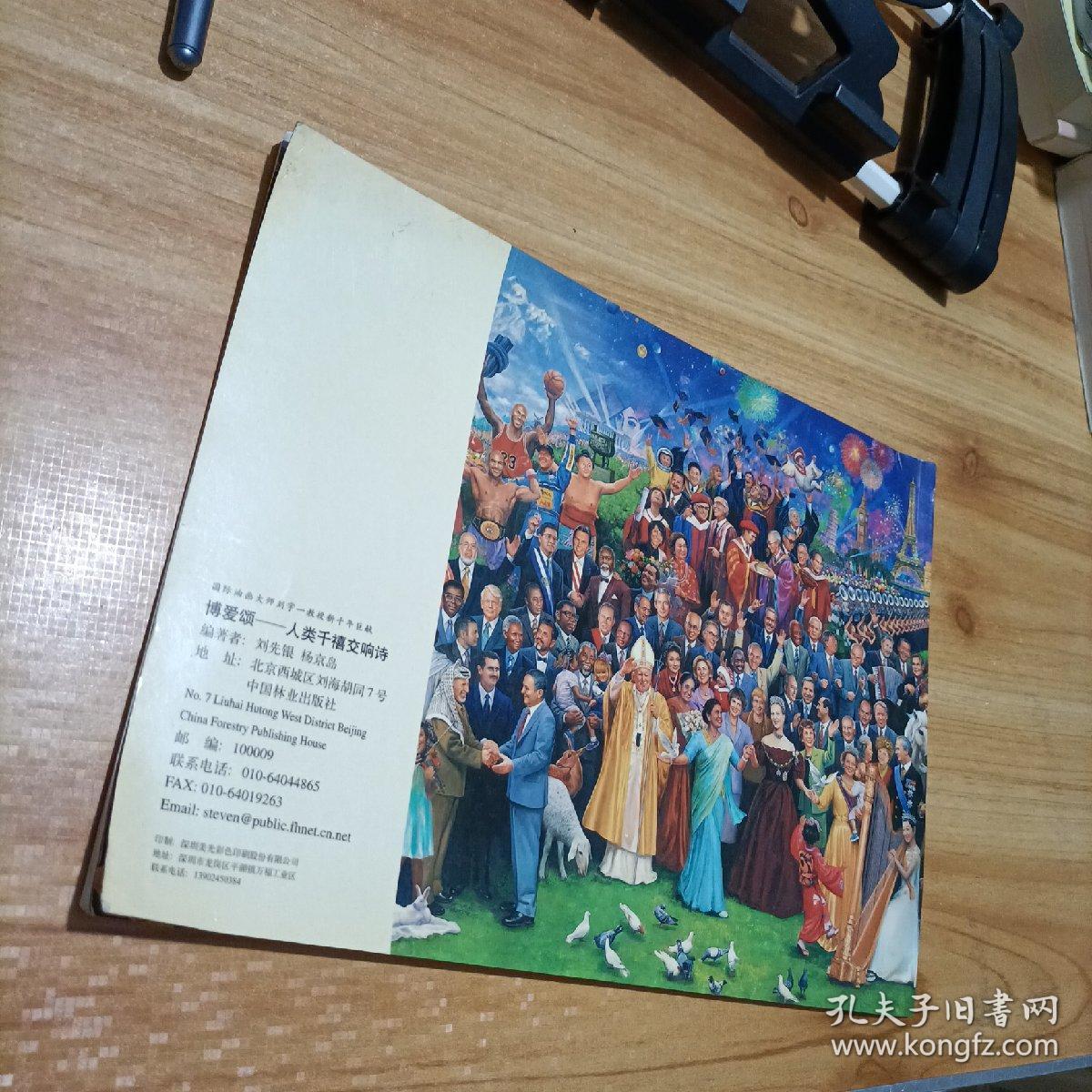 博爱颂人类千禧交响诗——国际油画大师刘宇教授新千年巨献