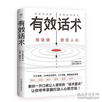 有效话术：沟通的方法（从不善言辞到沟通高手，教你一开口就让人喜欢的“话术重点”）