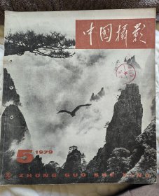 1979年出版第五期—中国摄影