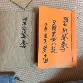 碧血鸳鸯