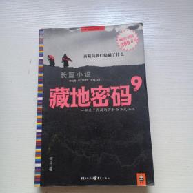 长篇小说《地藏密码》1-9册