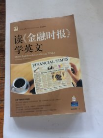 读《金融时报》学英文