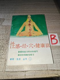 素女经穴秘传图说 又名：性感.经.穴.健康法 （性能力升华技巧.性练习） 1991年1版1印.