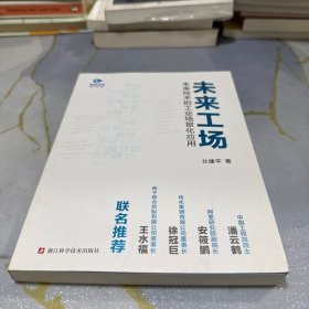未来工场：未来技术的工业场景化应用