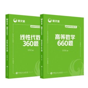 2024张同斌高数+线性代数（共2册）