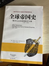 全球帝国史：帖木尔之后帝国的兴与衰