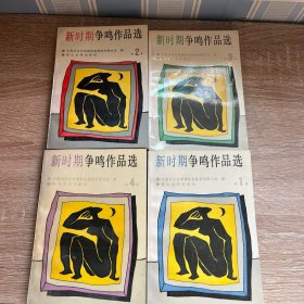 新时期争鸣作品选1-4册 全