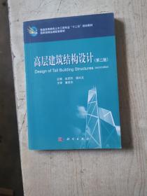 普通高等教育土木工程专业“十二五”规划教材·国家级精品课配套教材：高层建筑结构设计（第2版）