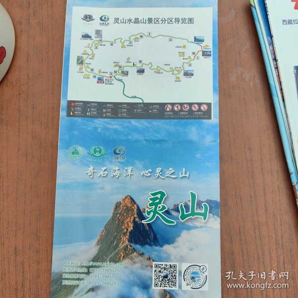 江西省上饶市灵山旅游折页图.全新。