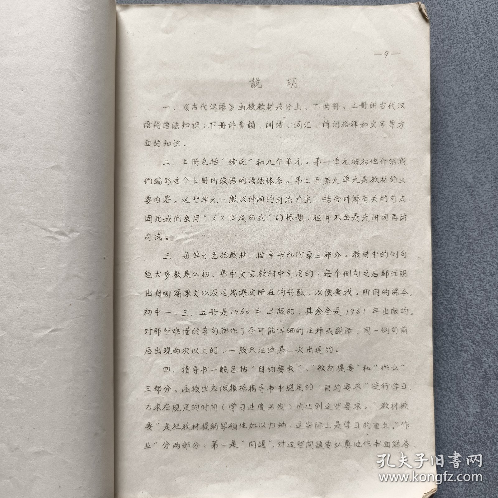 古代汉语上下两册全/1964年曲阜师范学院编印/附勘误表二张