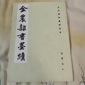 历代碑帖墨迹丛书：金农隶书墨迹（1992年3月第4次印刷，所用底本为；阳遂轩旧藏，内页干净无笔记，详细参照书影）