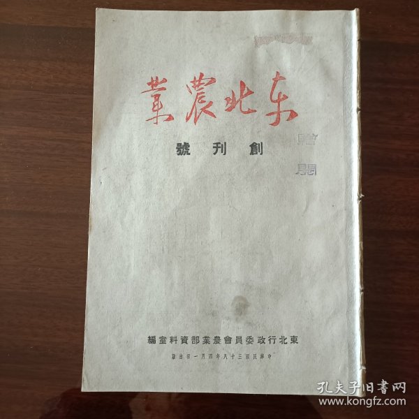 东北农业（创刊号）