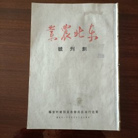 东北农业（创刊号）