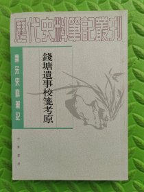 钱塘遗事校笺考原