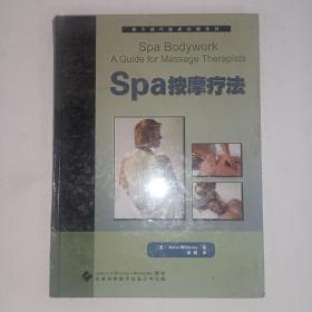 Spa按摩疗法