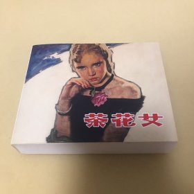 茶花女，小人书，连环画，上美典藏60开